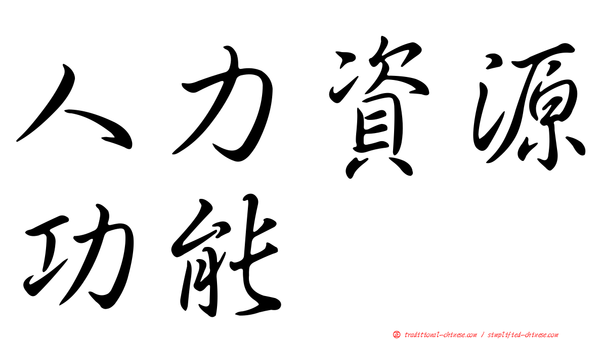 人力資源功能