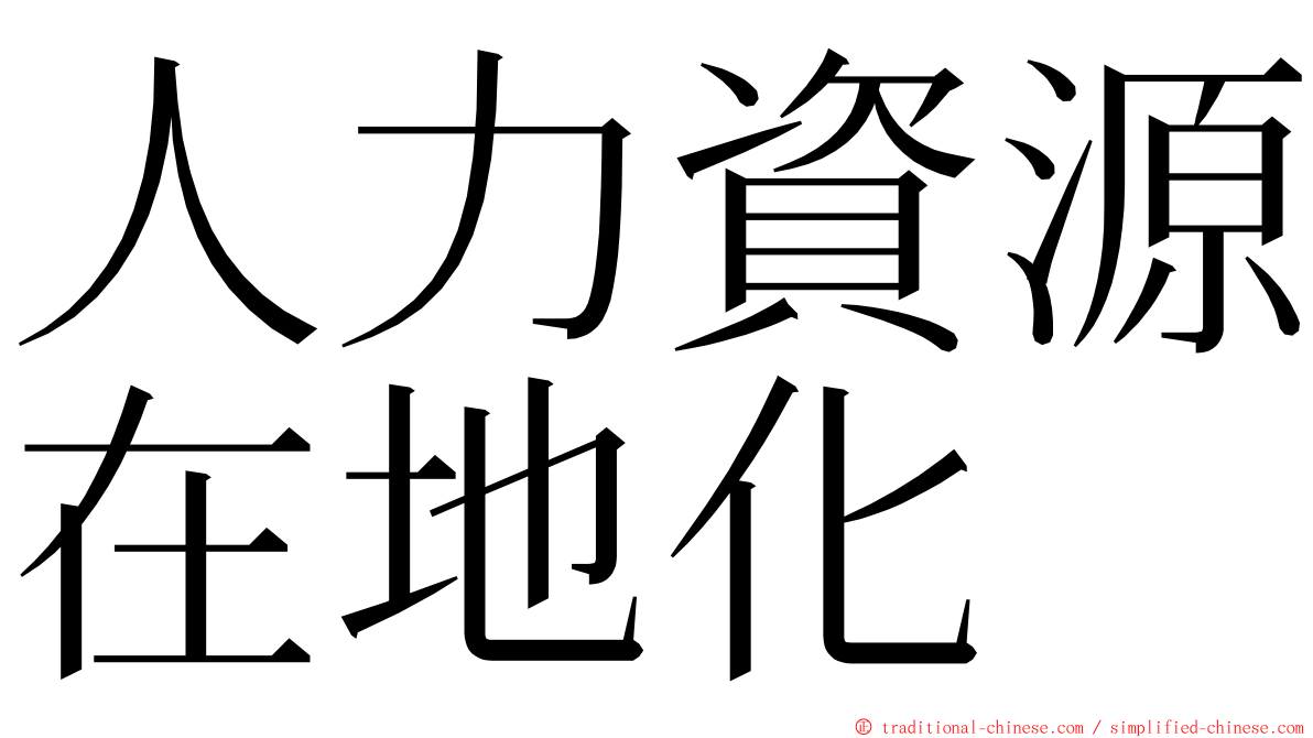 人力資源在地化 ming font