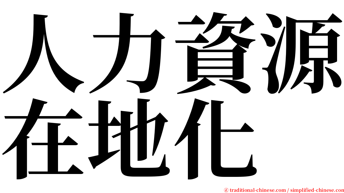 人力資源在地化 serif font