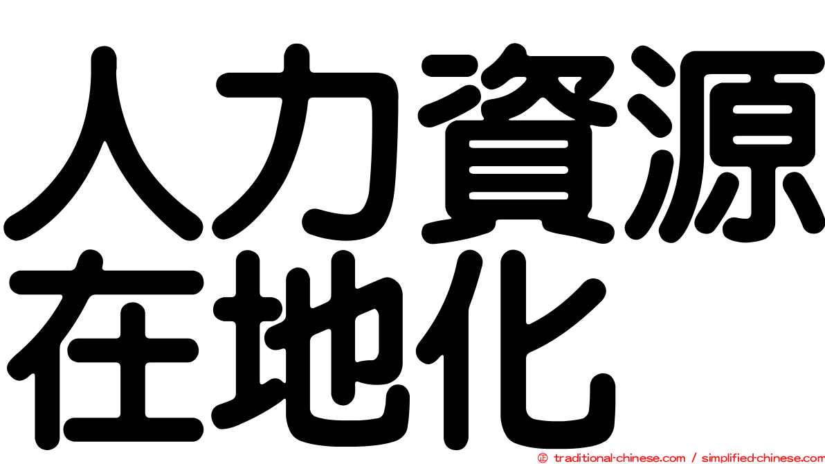 人力資源在地化