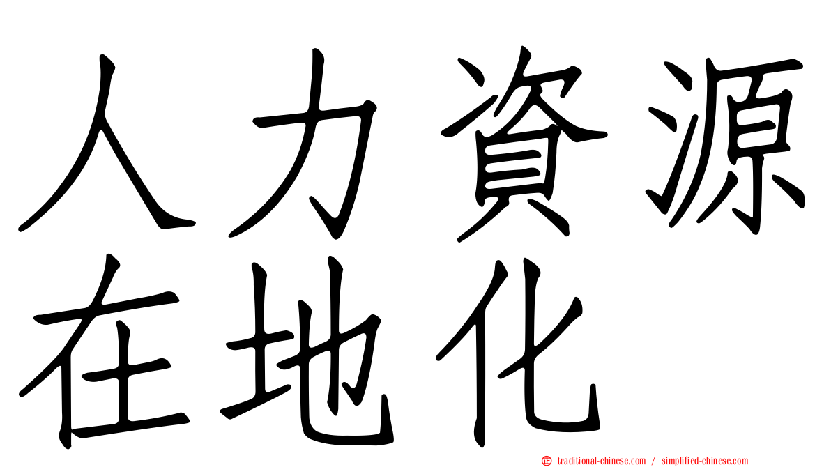 人力資源在地化
