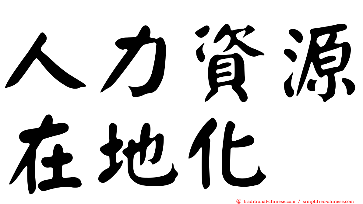 人力資源在地化