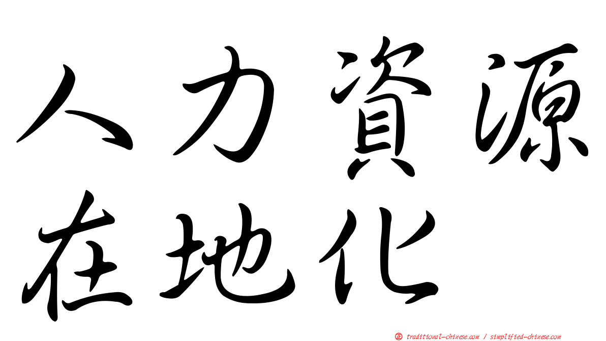 人力資源在地化