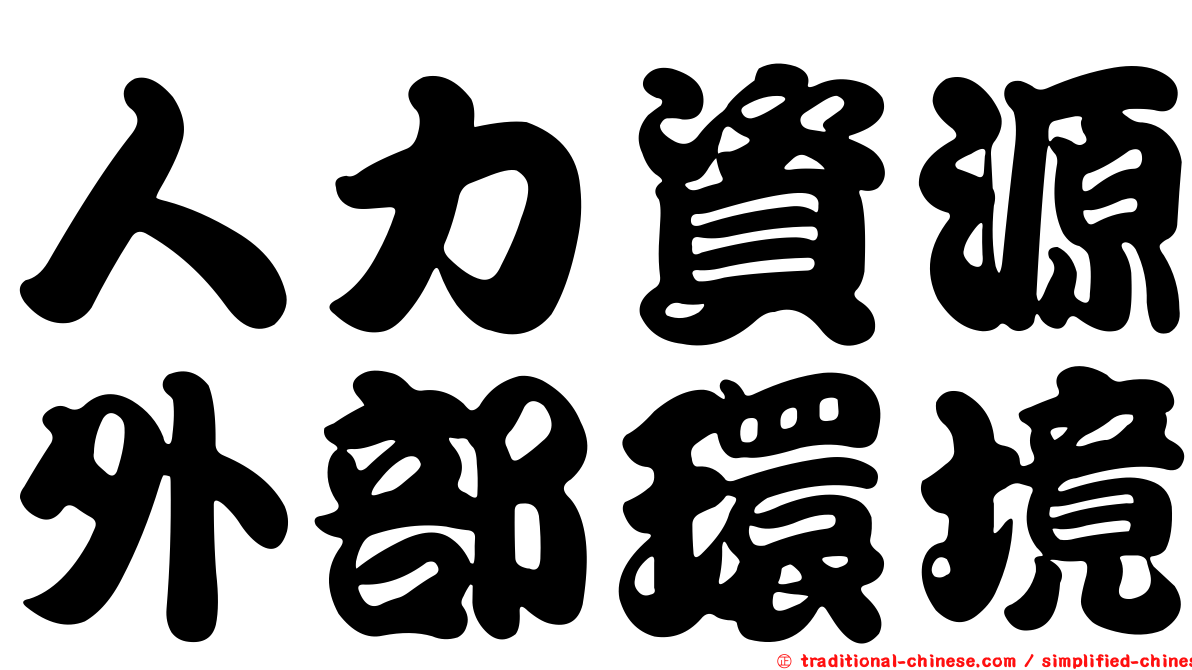 人力資源外部環境