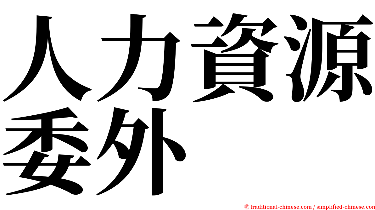 人力資源委外 serif font