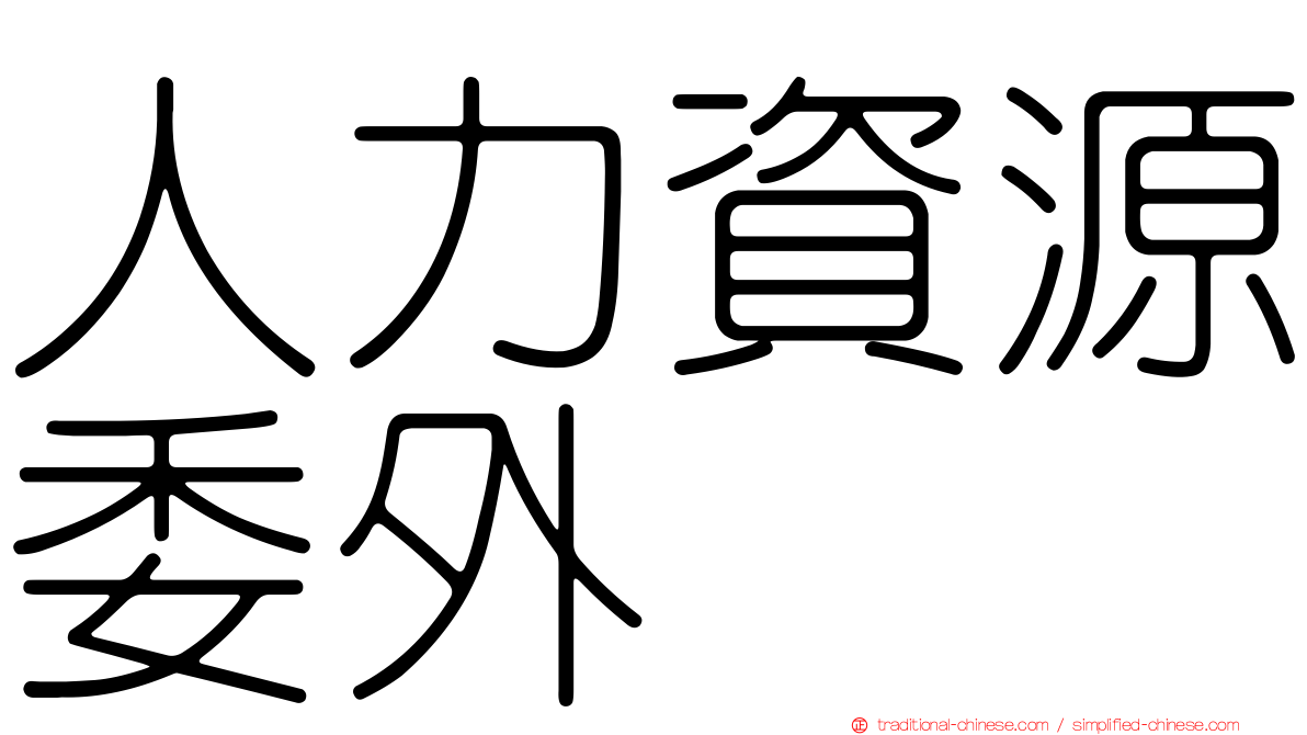 人力資源委外