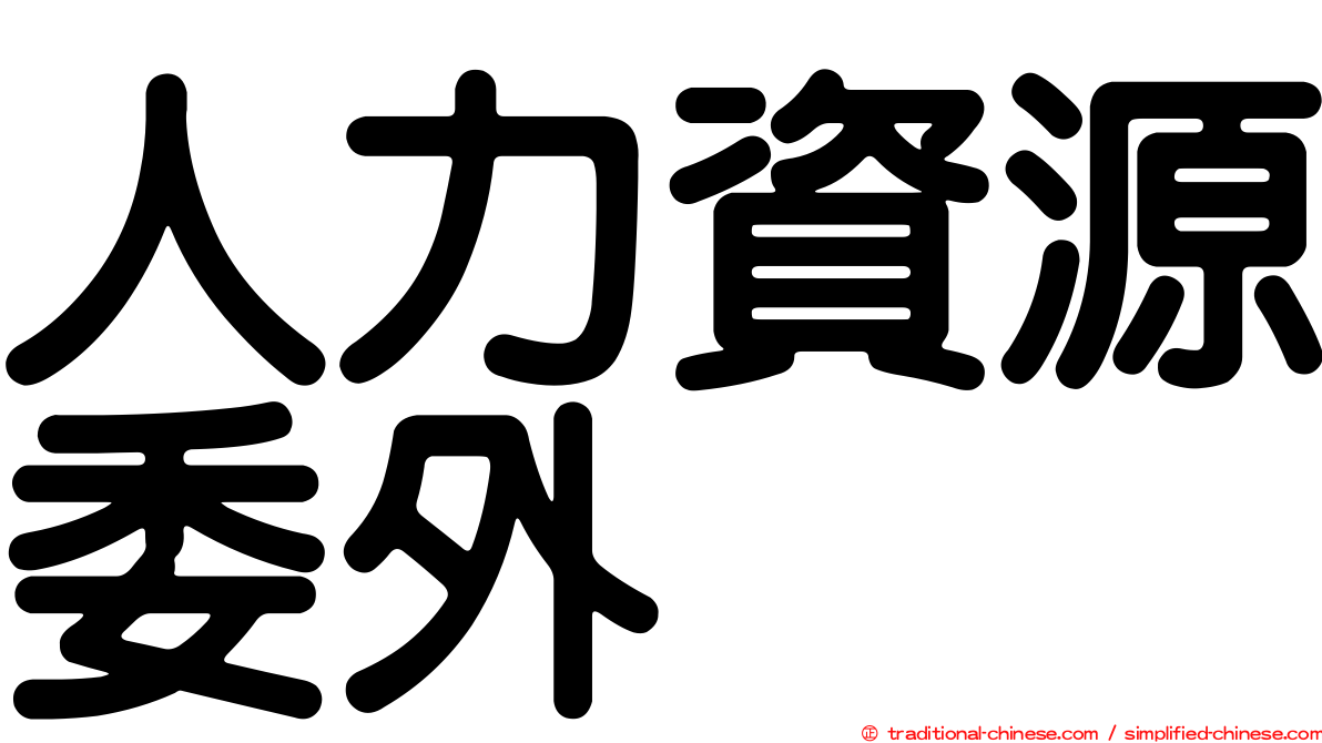 人力資源委外