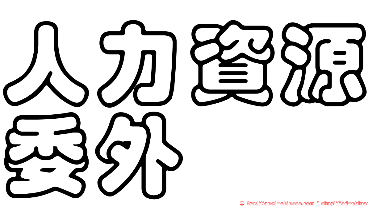 人力資源委外