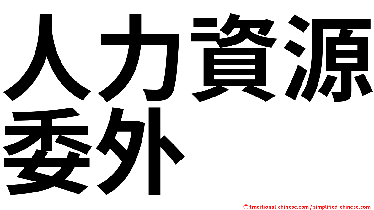 人力資源委外