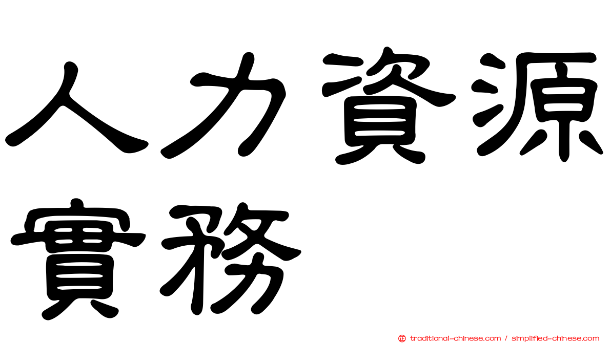 人力資源實務