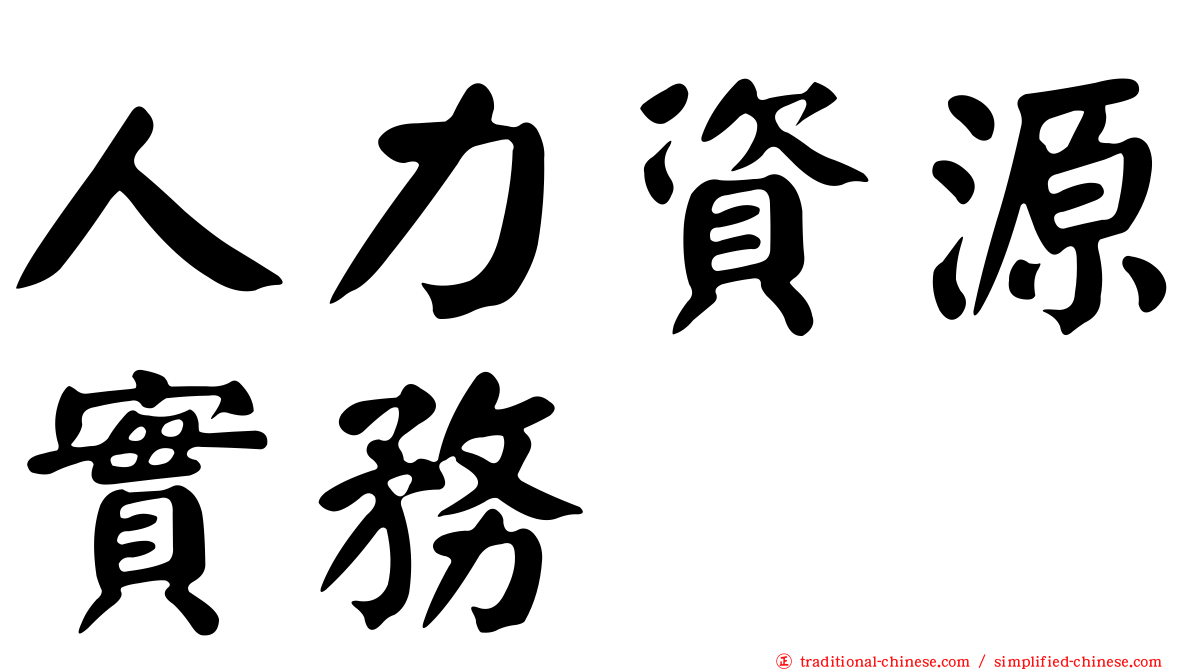 人力資源實務