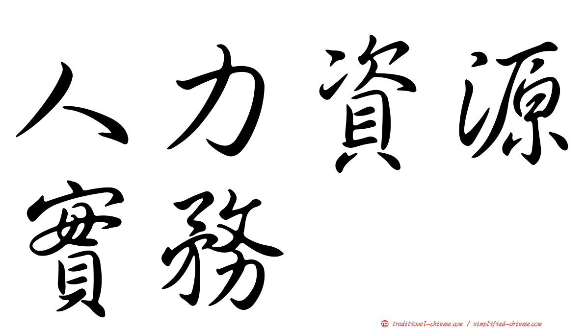 人力資源實務