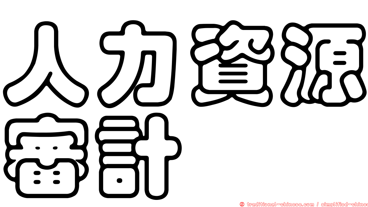 人力資源審計