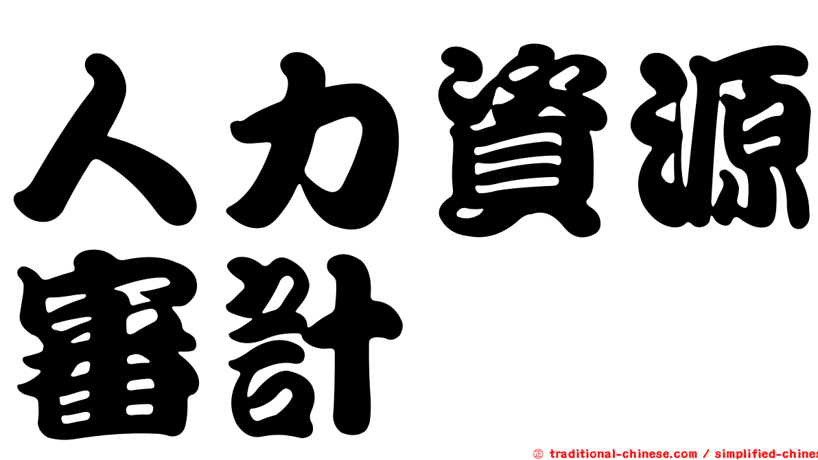 人力資源審計