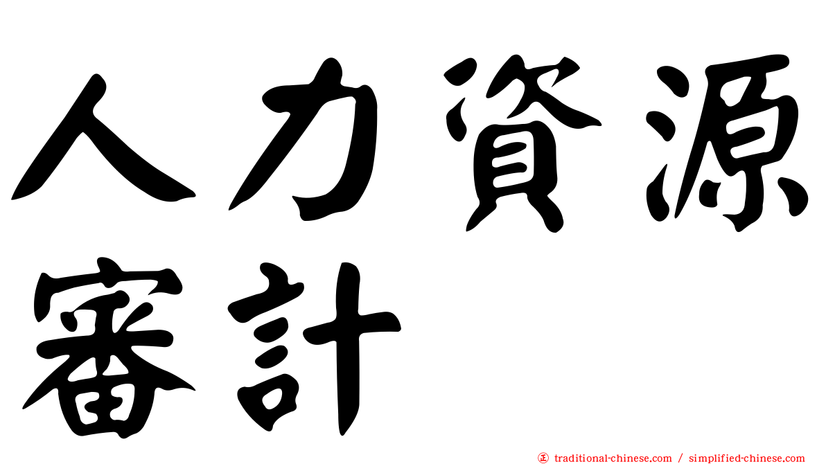 人力資源審計