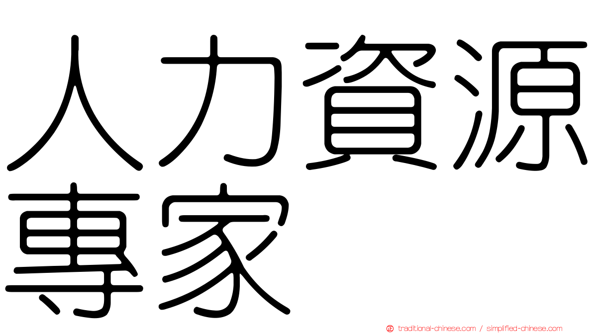 人力資源專家