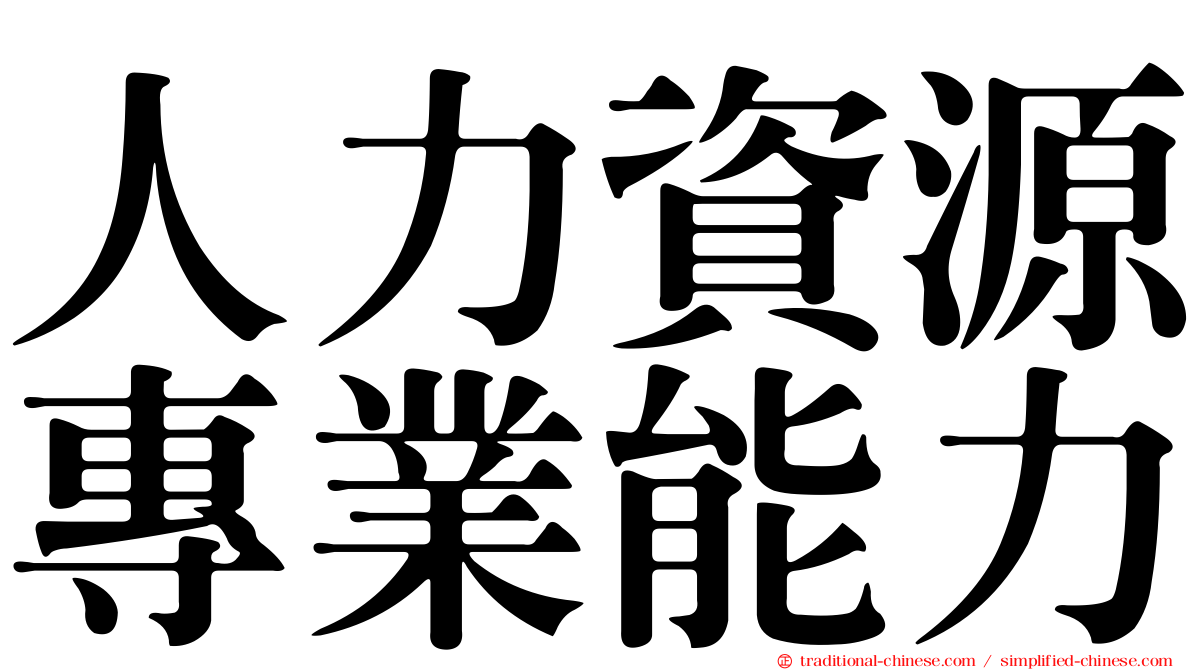人力資源專業能力
