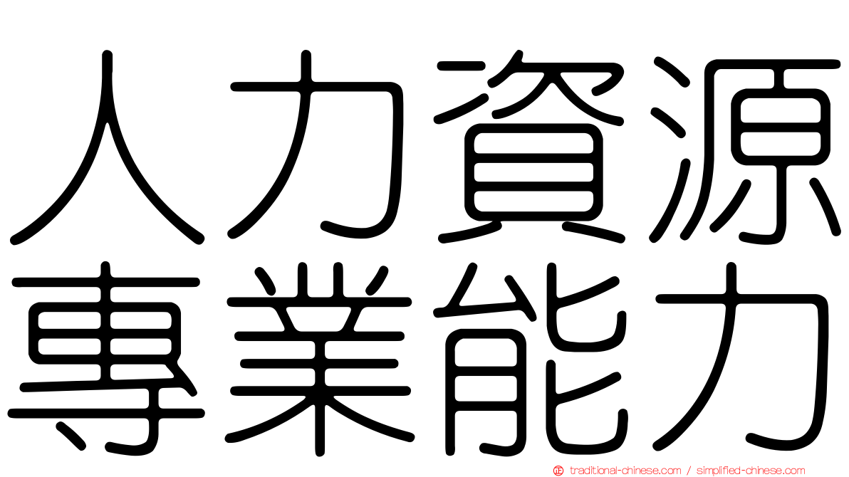 人力資源專業能力