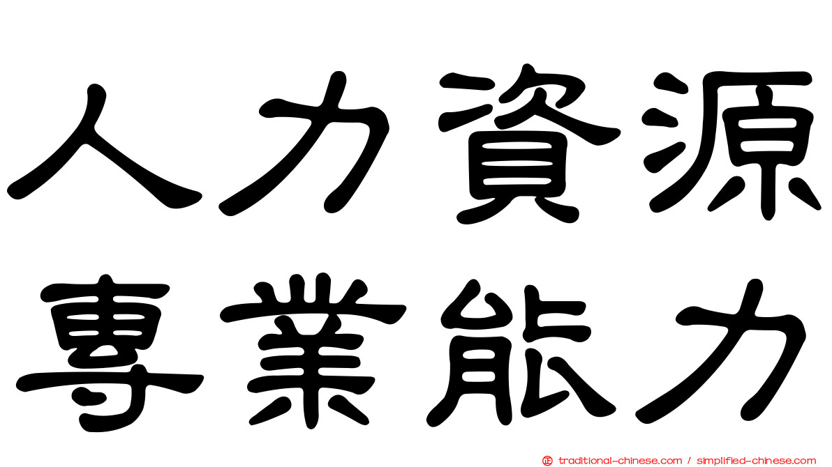 人力資源專業能力