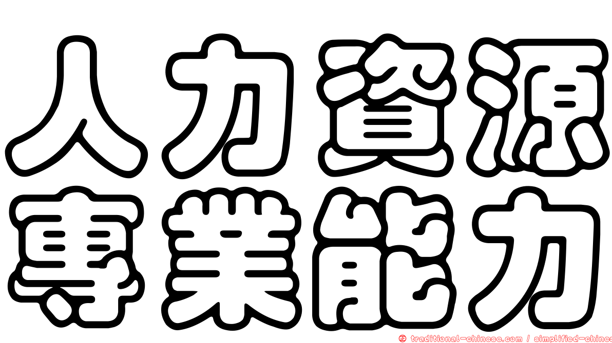 人力資源專業能力