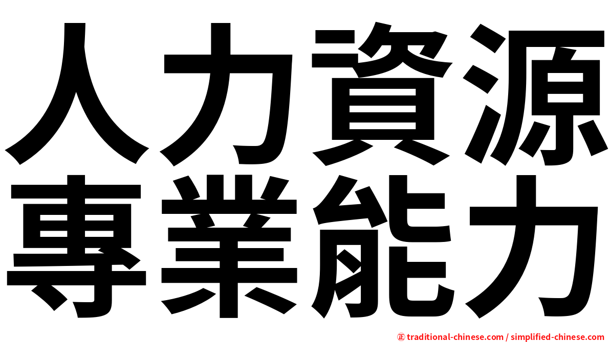 人力資源專業能力