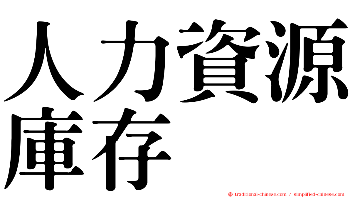 人力資源庫存