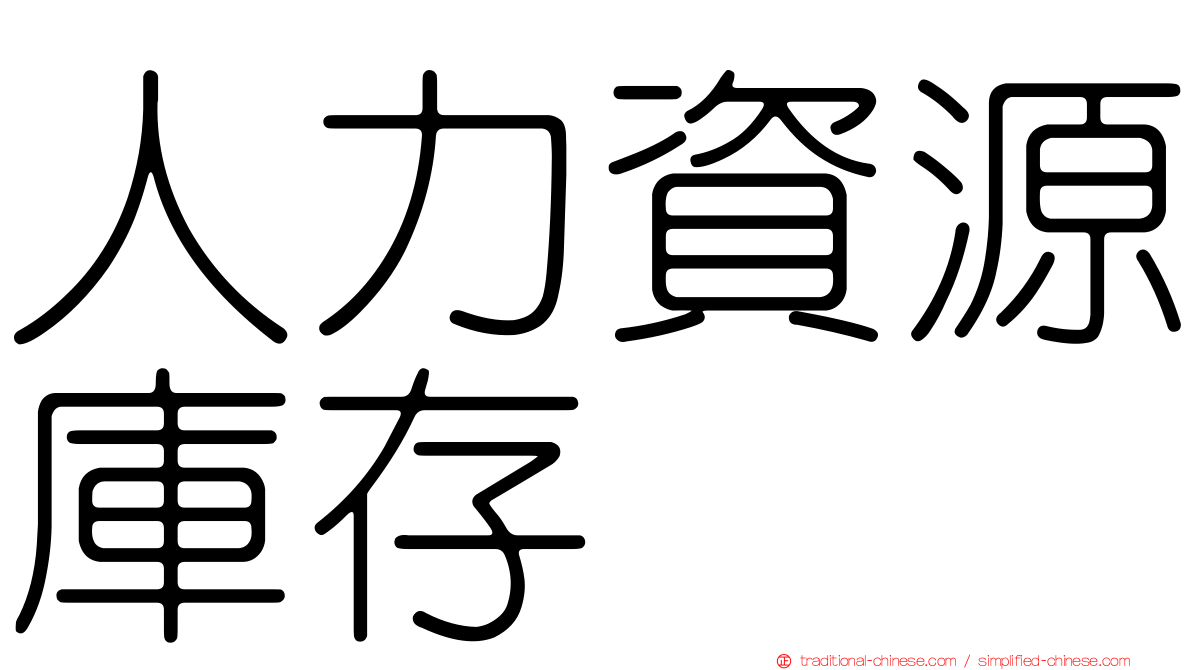 人力資源庫存