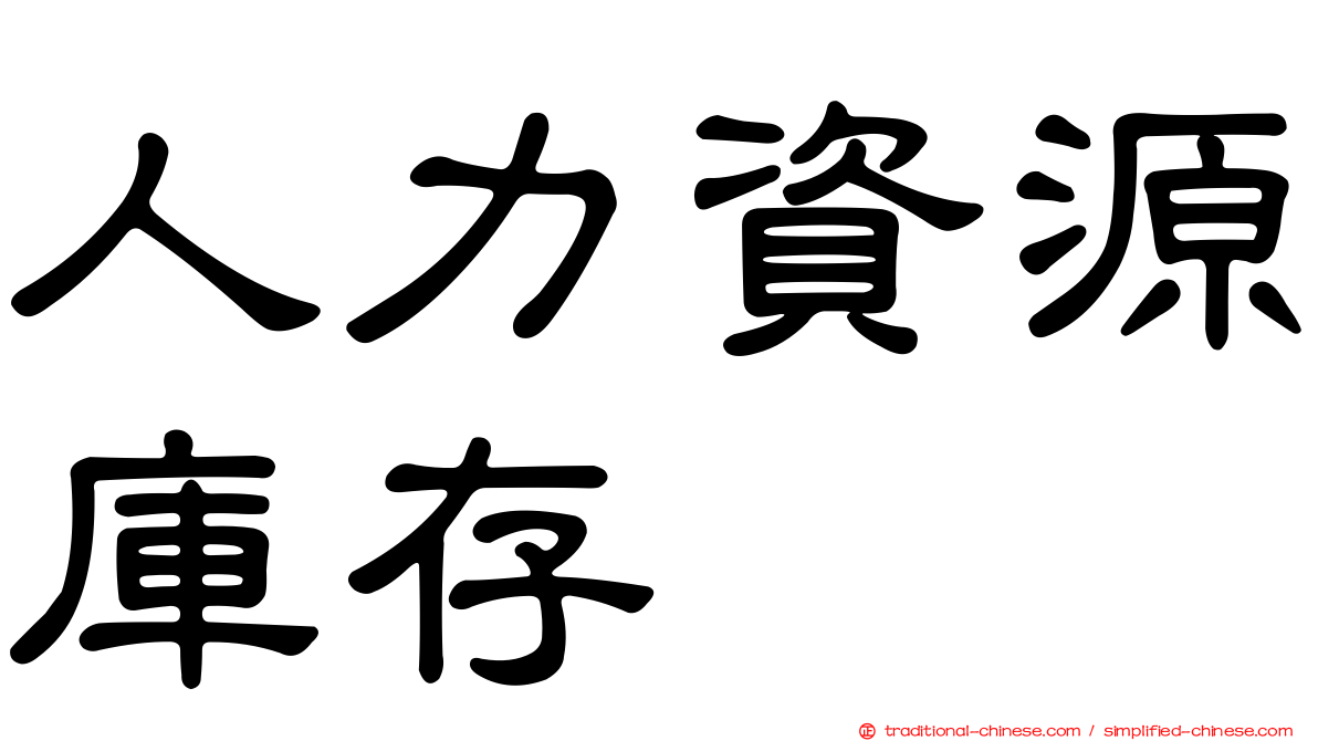 人力資源庫存