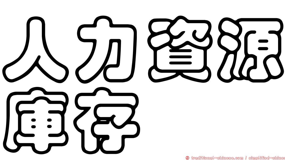 人力資源庫存
