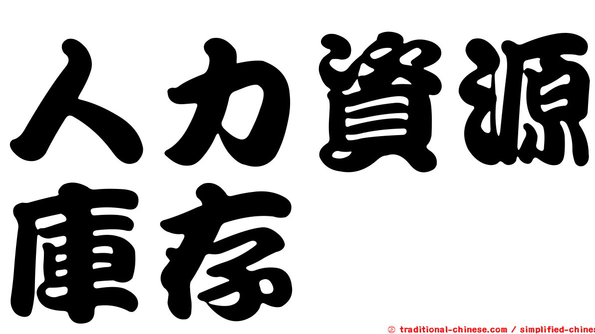 人力資源庫存