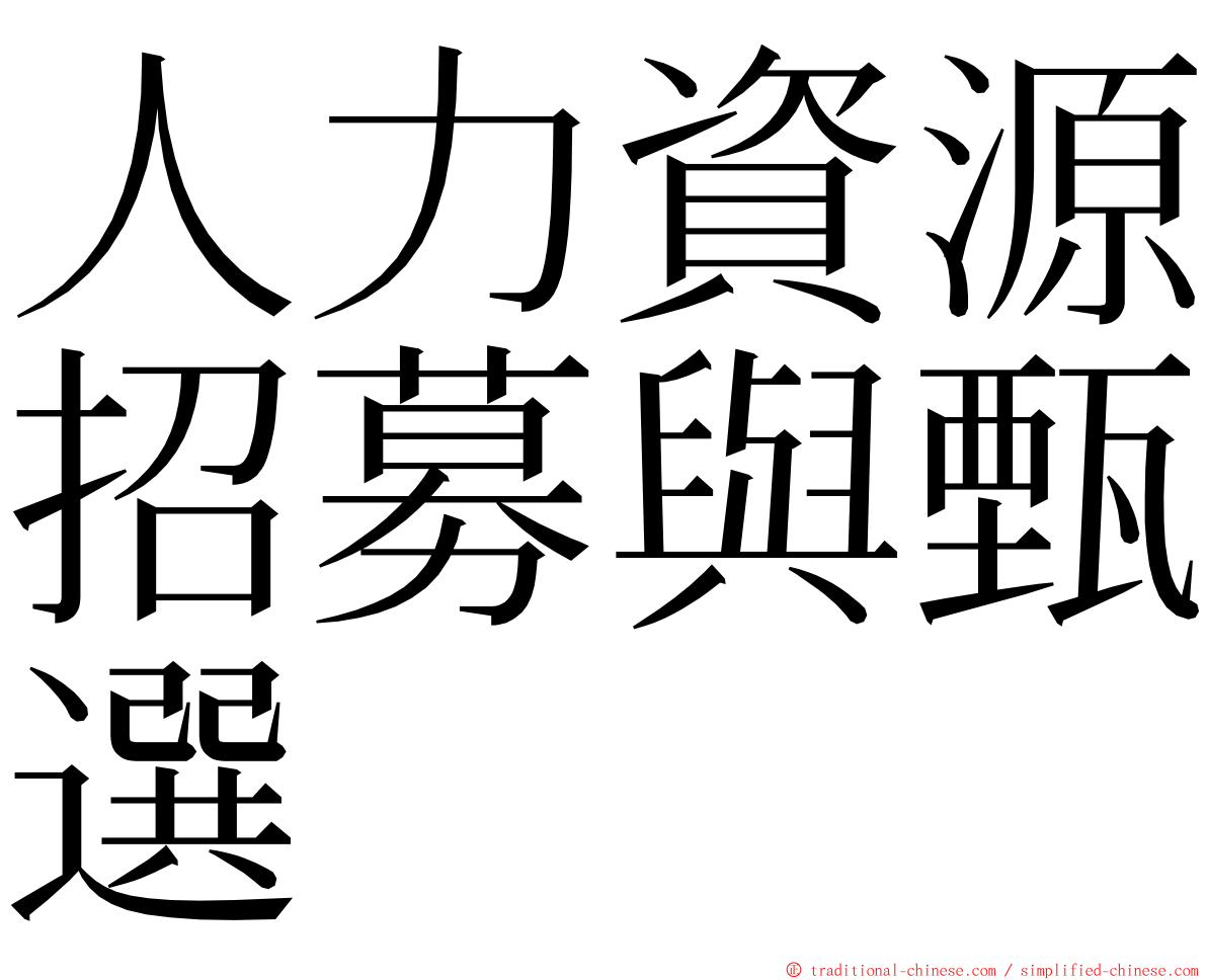 人力資源招募與甄選 ming font
