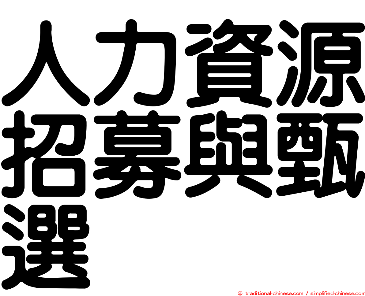 人力資源招募與甄選