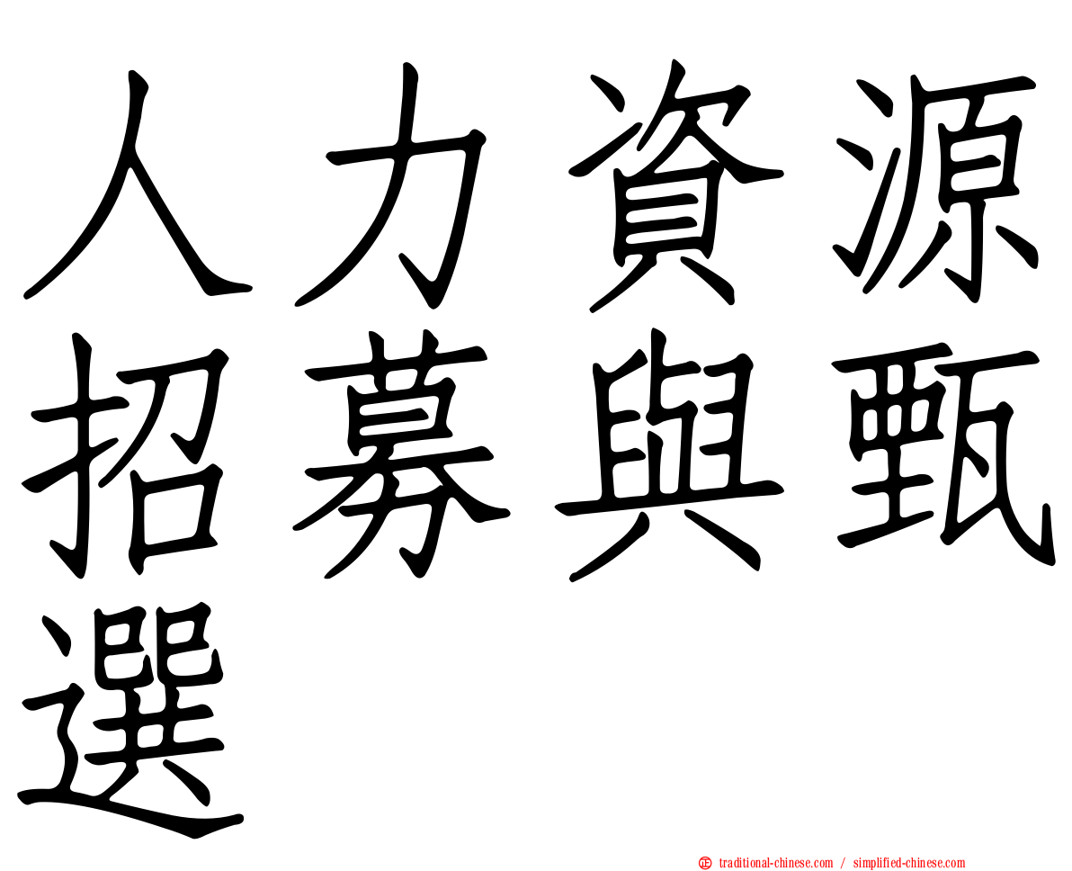 人力資源招募與甄選