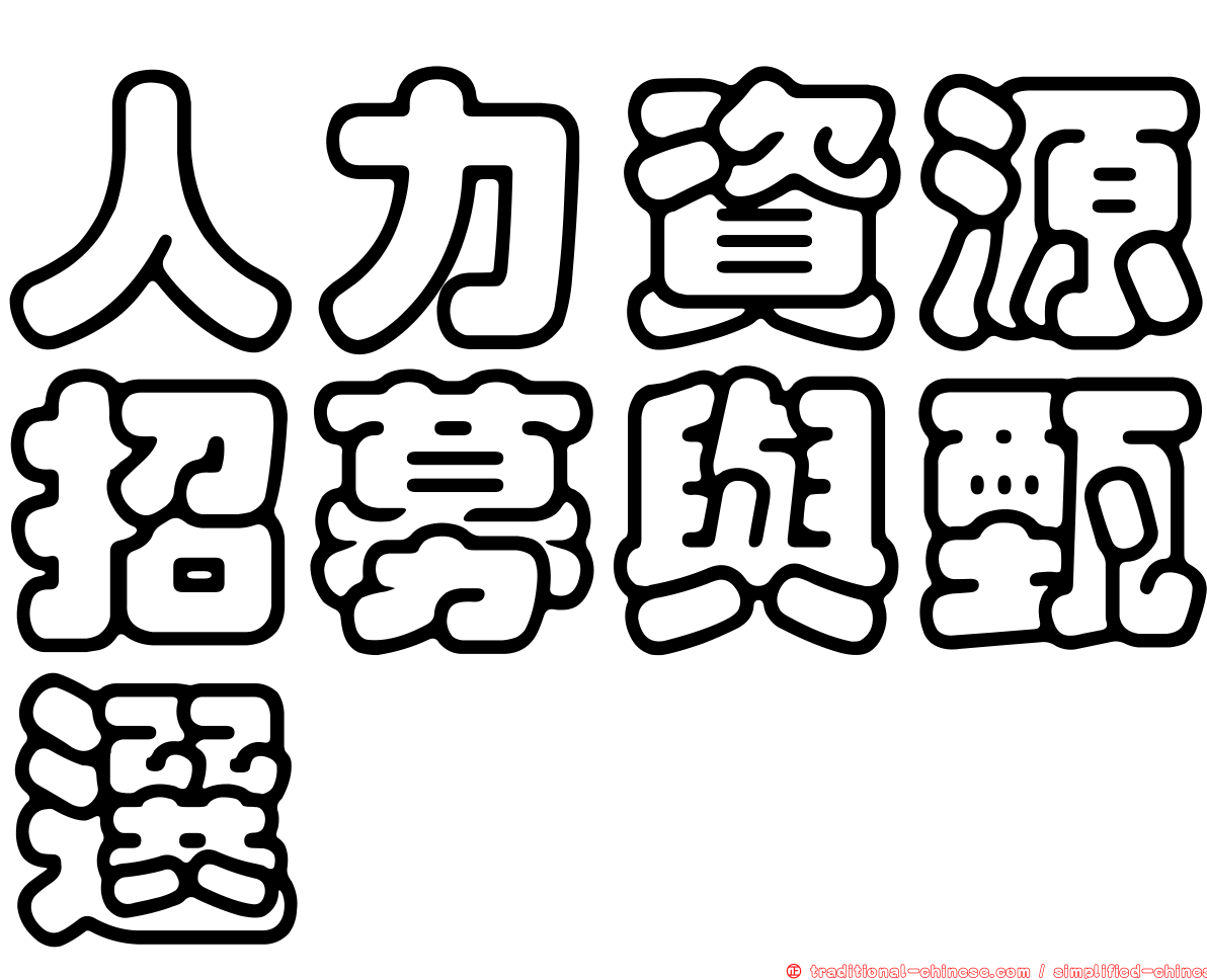人力資源招募與甄選