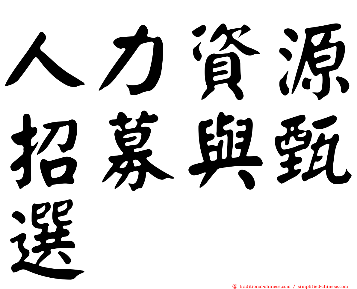 人力資源招募與甄選