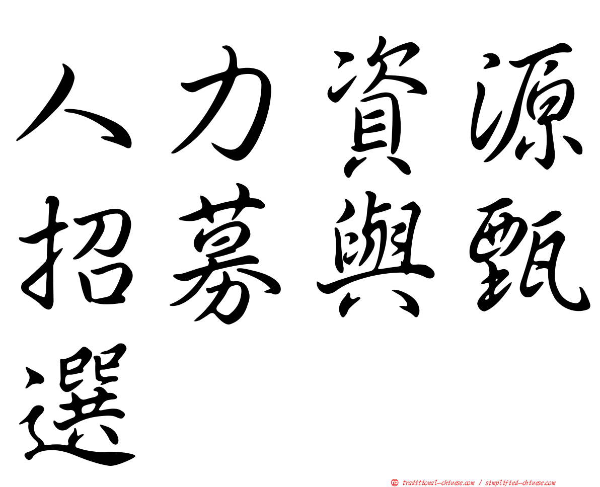 人力資源招募與甄選