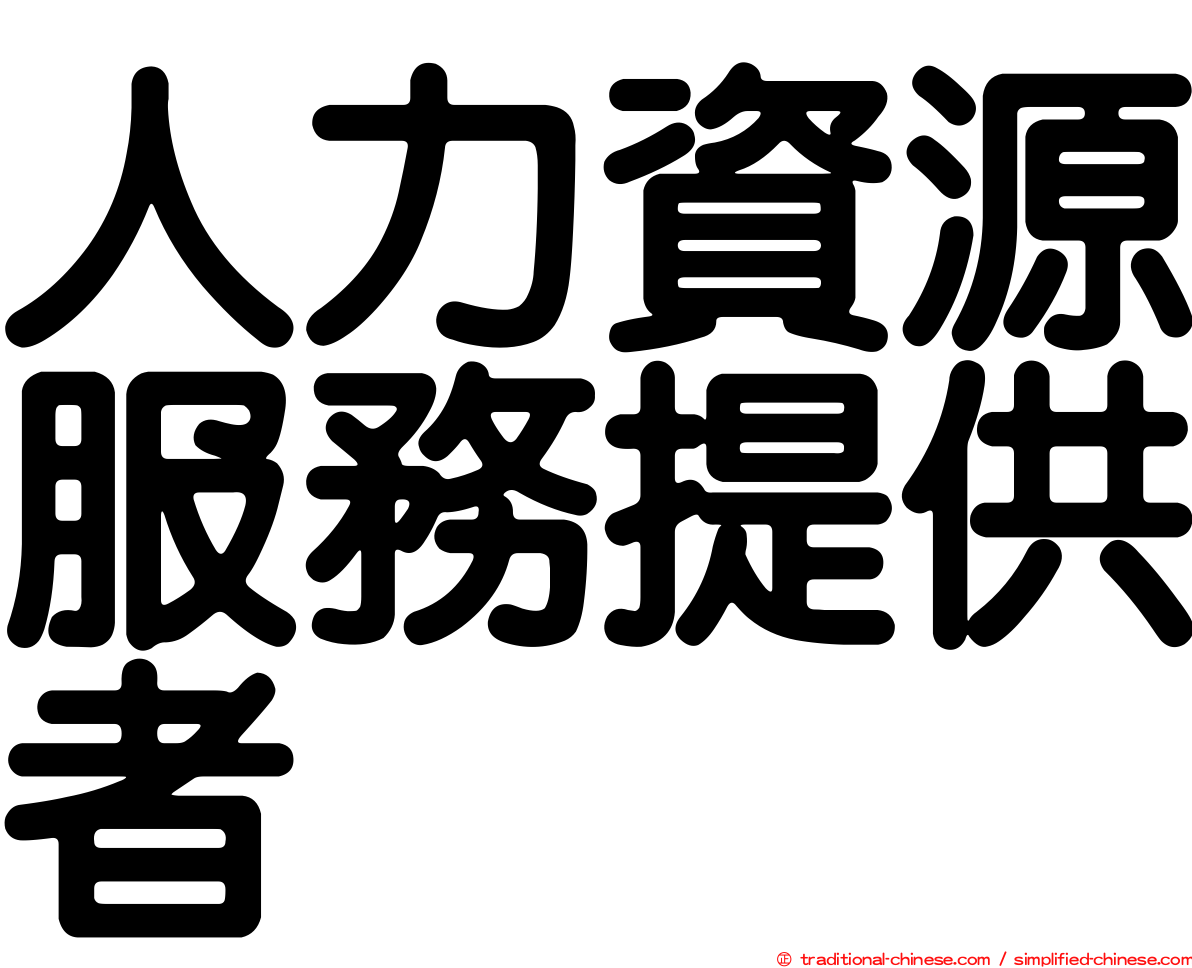 人力資源服務提供者