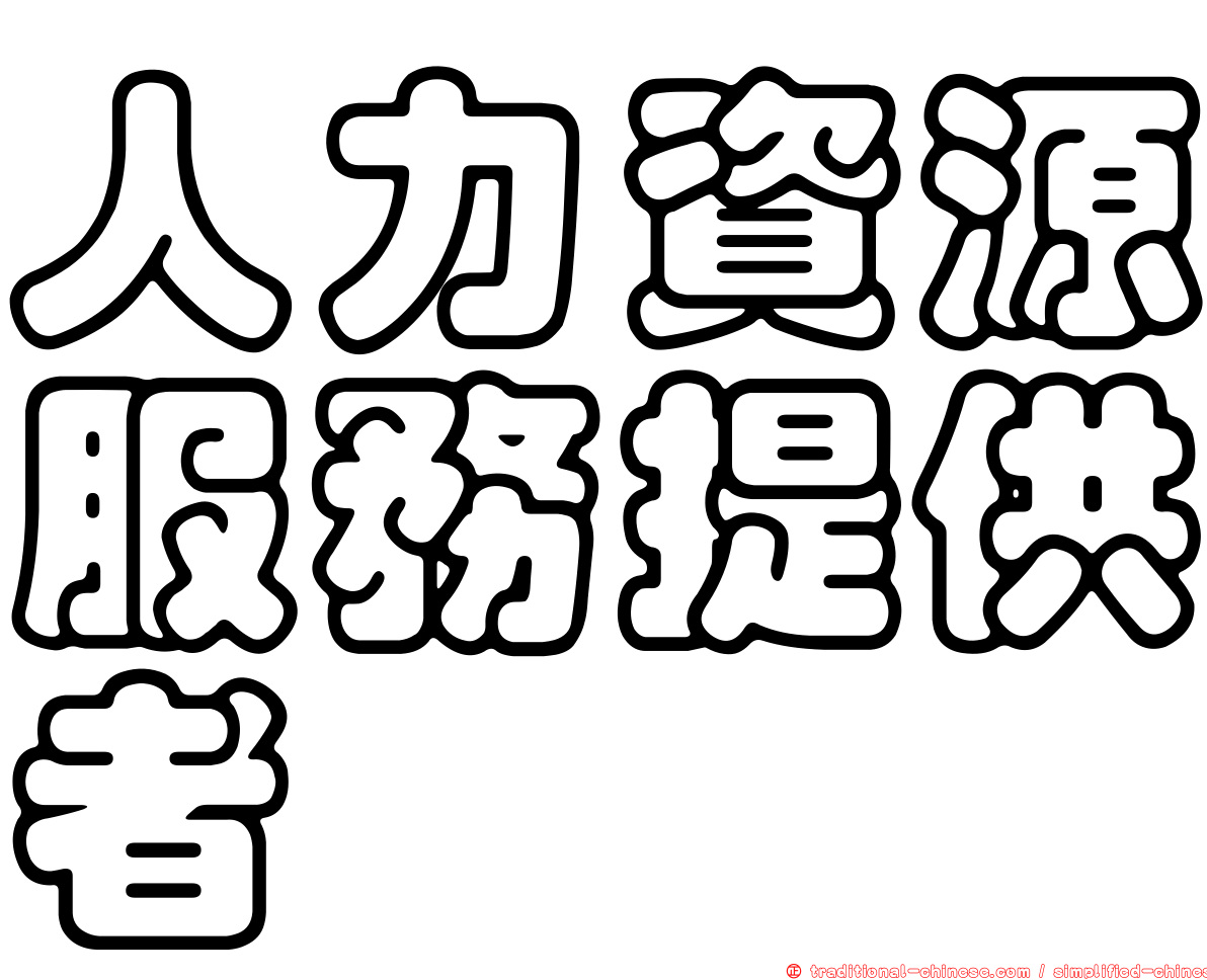 人力資源服務提供者
