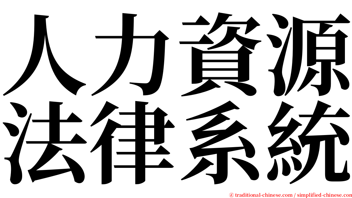 人力資源法律系統 serif font