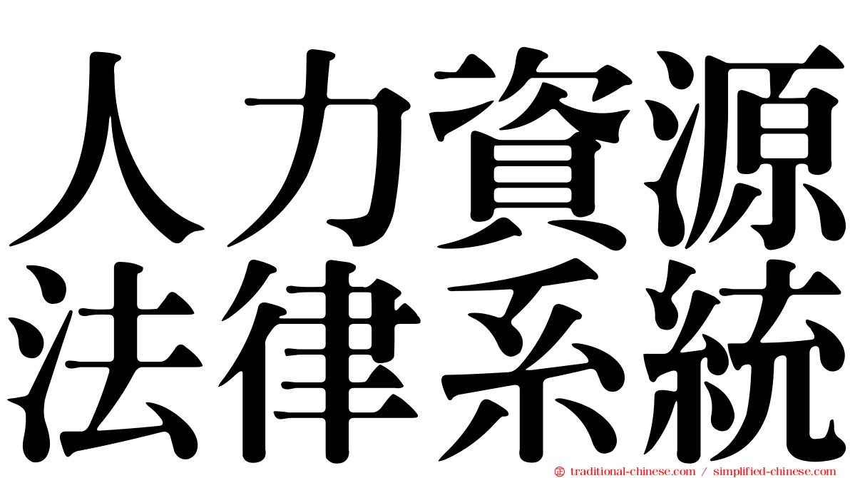人力資源法律系統