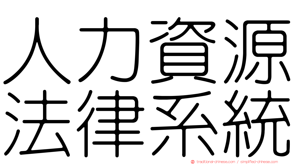 人力資源法律系統