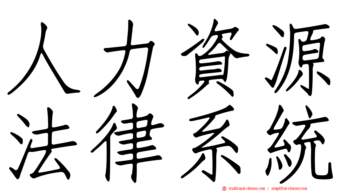 人力資源法律系統