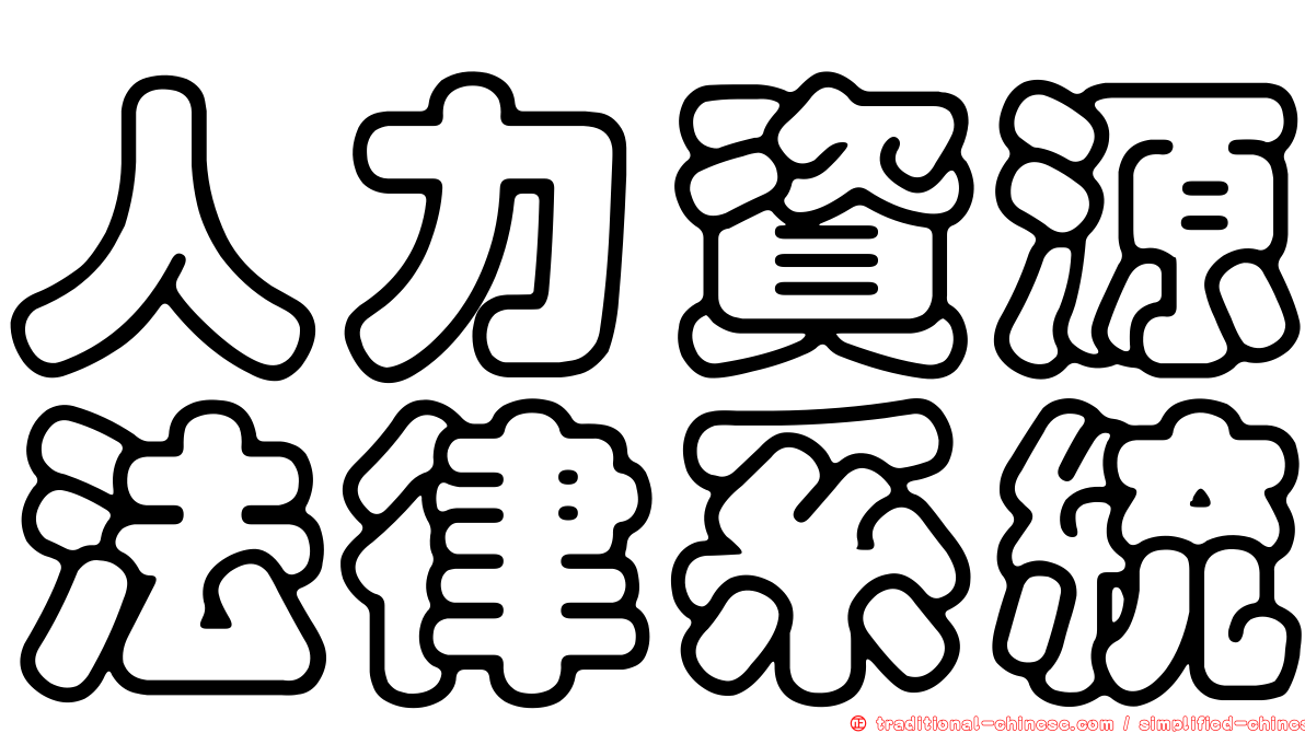 人力資源法律系統
