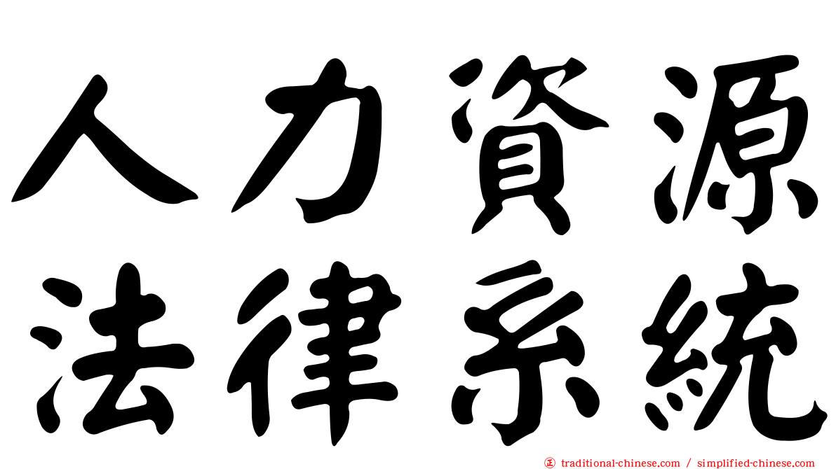 人力資源法律系統