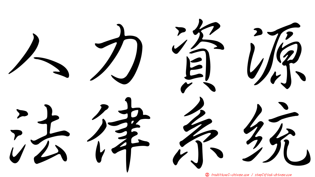 人力資源法律系統