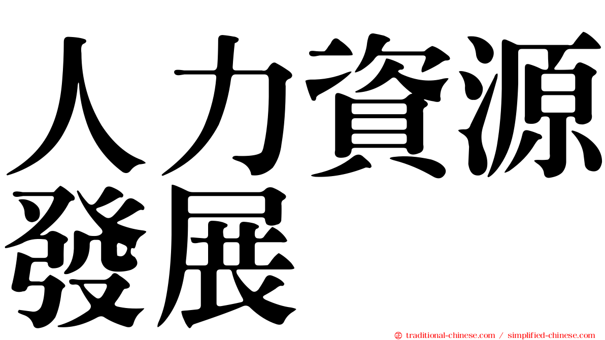人力資源發展