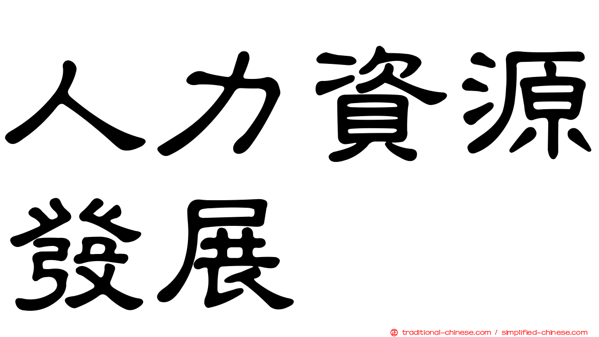 人力資源發展