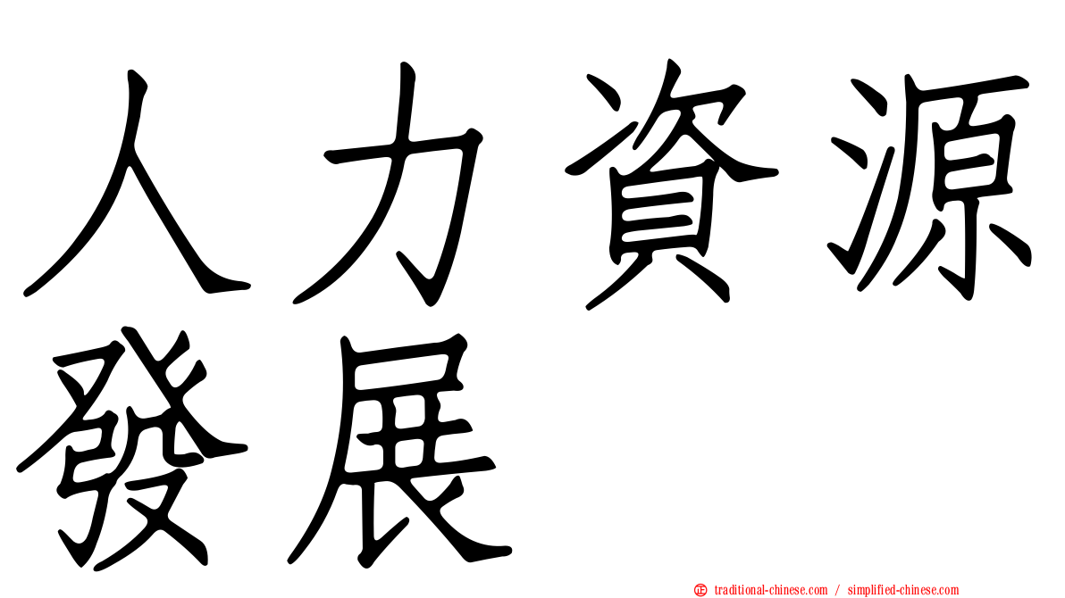 人力資源發展