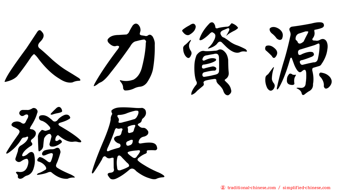 人力資源發展