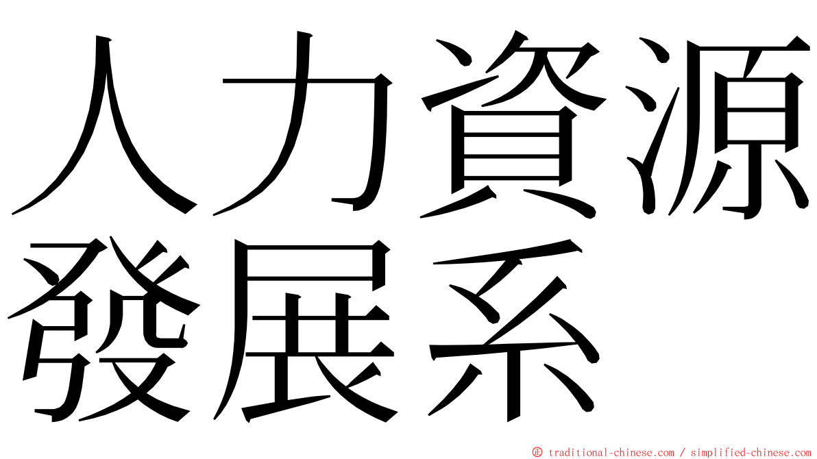 人力資源發展系 ming font